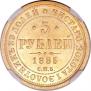 5 рублей 1885 года