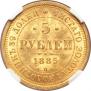 5 рублей 1885 года