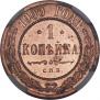 1 копейка 1900 года