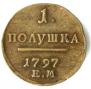 Полушка 1797 года
