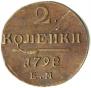 2 kopecks 1798 year