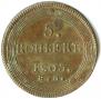 5 kopecks 1805 year