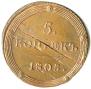 5 копеек 1805 года