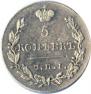 5 kopecks 1830 year