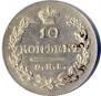 10 kopecks 1831 year