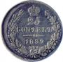 25 kopecks 1839 year
