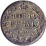 1 rouble 1840 year