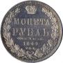 1 рубль 1849 года