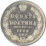 Полтина 1849 года