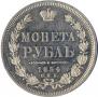 1 rouble 1854 year