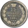 25 копеек 1856 года
