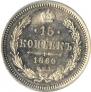 15 kopecks 1860 year