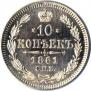 10 копеек 1861 года