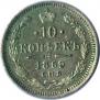 10 kopecks 1869 year