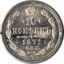10 копеек 1871 года