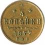 1/4 копейки 1877 года