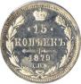 15 копеек 1879 года