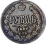 1 rouble 1880 year