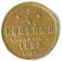 1/4 kopeck 1883 year
