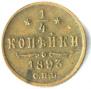 1/4 kopeck 1893 year