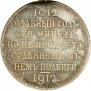 1 rouble 1912 year