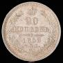 20 kopecks 1858 year