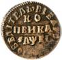 1 kopeck 1715 year