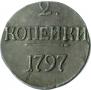 2 kopecks 1797 year