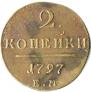 2 копейки 1797 года