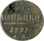 2 копейки 1797 года