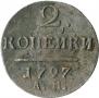 2 копейки 1797 года