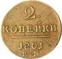 2 копейки 1801 года