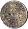 10 kopecks 1826 year
