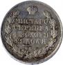 1 rouble 1830 year