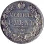 1 rouble 1833 year