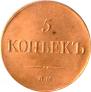5 копеек 1835 года