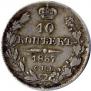10 kopecks 1837 year