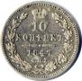 10 kopecks 1847 year
