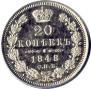 20 kopecks 1848 year