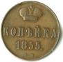 1 kopeck 1855 year