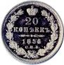 20 копеек 1856 года