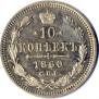 10 копеек 1860 года