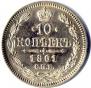 10 копеек 1861 года