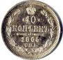 10 копеек 1865 года