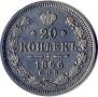 20 копеек 1866 года