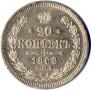 20 копеек 1868 года
