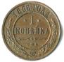 1 kopeck 1868 year