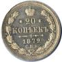 20 kopecks 1879 year