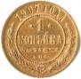 1 копейка 1907 года