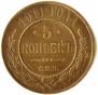 5 kopecks 1911 year